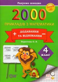 Берестова Олена 2000 прикладів з математики. Додавання та віднімання. 4 клас 978-966-939-236-7