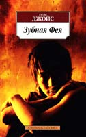 Джойс Грэм Зубная Фея 978-5-389-05097-6