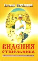 Березиков Евгений Видения отшельника 5-98132-024-9