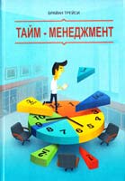 Трейси Брайан Тайм-менеджмент 978-5-00057-709-7
