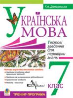 Домарецька Галина Асафатівна Компакт-диск. Українська мова. Тестові завдання для перевірки знань. 7 клас. Тренінг-програма 2000000002705
