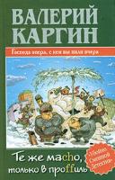 Валерий Каргин Те же маcho, только в проffиль 5-17-027312-6