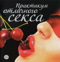 Тейлор Саманта Практикум отличного секса 978-5-271-42691-9, 978-1-56975-655-3