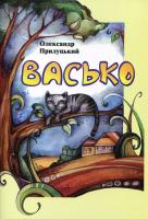 Прилуцький Олександр Васько 978-966-693-188-0