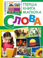 Якименко Світлана Іванівна Перша книга малюка. Частина 3. Слова 978-966-10-1828-9