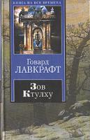 Говард Лавкрафт Зов Ктулху 5-17-039020-3, 5-9713-3025-х, 5-9762-0851-7