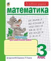 Будна Наталя Олександрівна Математика. Зошит для самостійних робіт. 3 клас. За оновленою програмою 2005000010828