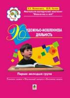 Голян Людмила Павлівна, Якименко Світлана Іванівна Художньо-мовленнєва діяльність. 1 молодша група (3-й рік життя). Віконечко в світ. 966-692-183-9