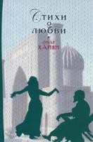 Омар Хайям Стихи о любви 978-5-699-26803-0