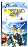 Дамаскін І. Я пізнаю світ: Розвідка і шпигунство 966-661-249-6