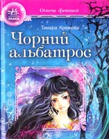 Крюкова Тамара Чорний альбатрос 978-617-540-772-1