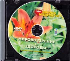 Некрасов Анатолий Мировоззрение и здоровье (DVD)