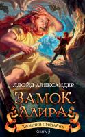 Александер Ллойд Хроники Придайна. Книга 3. Замок Ллира 978-5-389-13051-7