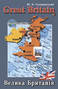 Голіцинський Ю. Велика Британія: Посібник з країнознавства 966-8959-32-9