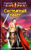 Бадей Сергей Системный полет 978-5-9922-1508-3