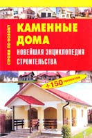 Сост. В.И. Рыженко Каменные дома. Новейшая энциклопедия строительства 978-5-488-02554-7, 978-5-488-02553-0