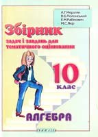 Мерзляк А.Г., Полонський В.Б., Рабінович Ю.М., Якір М.С. Збірник задач і завдань для тематичного оцінювання з алгебри і початків аналізу для 10 класу 966-7384-02-0