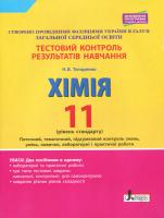 Титаренко Н.В. Тестовий контроль результатів навчання. Хімія. 11 клас. Рівень стандарту 978-966-945-113-2