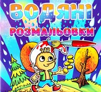 Водяні розмальовки. Буратіно 978-617-536-434-5