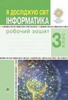 Лисобей Людмила Василівна, Чучук Оксана Іванівна Я досліджую світ. Інформатика. 3 клас. Робочий зошит. НУШ 978-966-10-6220-6