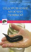 Татьяна Павлова Оздоровление мужчин пиявкой 978-5-88503-899-7