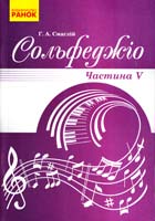 Смаглій Г. Сольфеджіо : Підруч. У 6 ч. Ч. 5 978-617-09-1262-6