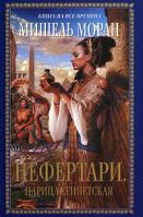 Мишель Моран Нефертари. Царица египетская 978-5-699-43266-0