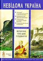 Липа Катерина Величне тло для подвигів. Архітектура у літературі та фольклорі XVI—XVIII ст. 978-966-1530-35-4