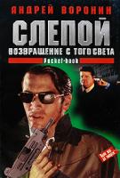 Андрей Воронин Слепой. Возвращение с того света 985-14-1177-9