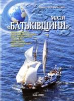 Бірюкович Дмитро Місія Батьківщини 9662990003