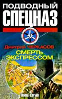 Дмитрий Черкасов Воины глубин. Смерть экспрессом 978-5-17-057284-7, 978-5-9725-1464-9