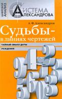 А. Ф. Александров Судьбы - в линиях чертежей. Тайный смысл даты рождения 978-5-386-01554-1