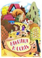 Федосова В. Пори року. Віконця в осінь 978-966-74-9283-0