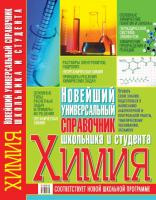 Матвеева Марина Химия. Новейший универсальный справочник школьника и студента 978-966-481-278-5
