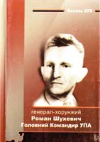 Кук Василь Генерал-хорунжий Роман Шухевич. Головний Командир Української Повстанської Армії (УПА) 966-8461-15-0