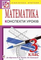 Гулик Людмила Любомирівна, Васильків Ірина Петрівна, Дольна Любов Онуфріївна, Регуш Роксолана Олександрівна Математика. Конспекти уроків. 3 клас (до підр.Рівкінд) 978-966-10-3948-2