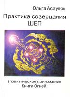 Асауляк Ольга Практическое приложение Книги Огней