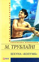 Трублаїні Микола Шхуна «Колумб» 978-966-03-6589-6