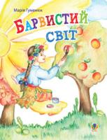 Гуменюк Марія Володимирівна Барвистий світ : вірші 966-408-091-8