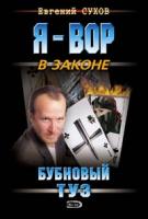 Евгений Сухов Бубновый туз 978-5-699-20910-1