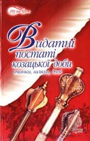 Гітін Валерій Видатні постаті козацької доби 978-966-404-335-6