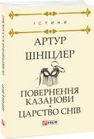 Шніцлер Артур Повернення Казанови. Царство снів... 978-966-03-8626-6