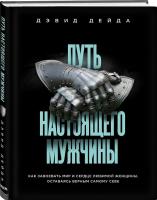 Дейда Дэвид Путь настоящего мужчины. Как завоевать мир и сердце любимой женщины, оставаясь верным самому себе 978-617-7808-71-7