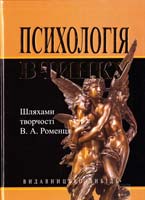 упоряд. П. А. М’ясоїд ; відп. ред. А. В. Фурман Психологія вчинку : Шляхами творчості В. А. Роменця : зб. ст. 978-966-06-0620-3
