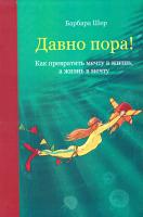 Шер Барбара Давно пора! Как превратить мечту в жизнь, а жизнь в мечту 978-5-00100-653-4