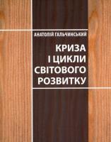 Гальчинський Анатолій Криза і цикли світового розвитку 978-966-187-045-0