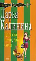 Дарья Калинина Царство нечистой силы 978-5-699-31358-7