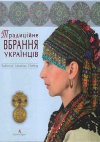 Косміна Оксана Традиційне вбрання українців 966-8137-51-5