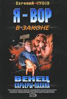 Евгений Сухов Венец карьеры пахана 978-5-699-18205-3