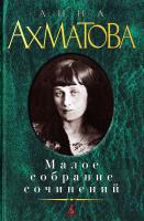 Ахматова Анна Малое собрание сочинений 978-5-389-02947-7